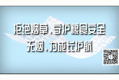 曰本人女肏吊比日吊拒绝烟草，守护粮食安全